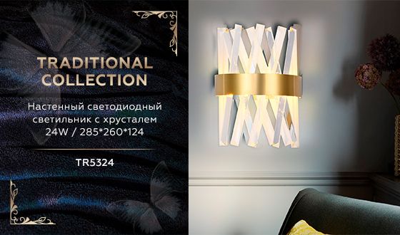 Настенный светодиодный светильник Ambrella light Traditional TR5324 изображение 2 Настенный светодиодный светильник Ambrella light Traditional TR5324 Фото № 2