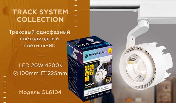 Трековый светодиодный светильник Ambrella light Track System GL6104 изображение 2 Трековый светодиодный светильник Ambrella light Track System GL6104 Фото № 2