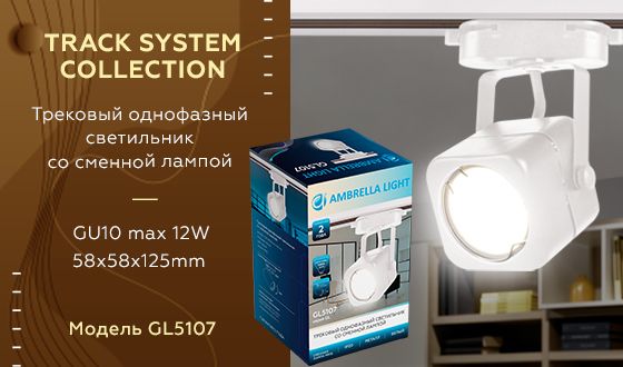 Трековый светильник Ambrella light Track System GL5107 изображение 2 Трековый светильник Ambrella light Track System GL5107 Фото № 2
