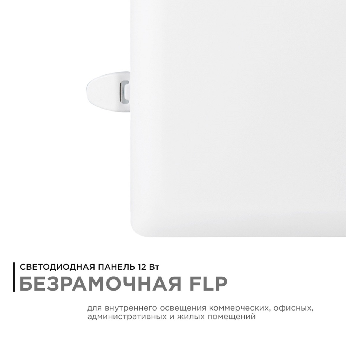 Встраиваемая светодиодная панель Apeyron 06-115 1