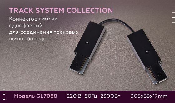 Коннектор гибкий Ambrella light Track System GL7088 изображение 2 Коннектор гибкий Ambrella light Track System GL7088 Фото № 2