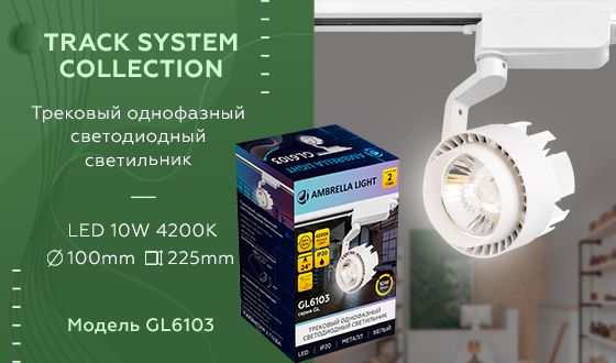Трековый светодиодный светильник Ambrella light Track System GL6103 изображение 2 Трековый светодиодный светильник Ambrella light Track System GL6103 Фото № 2