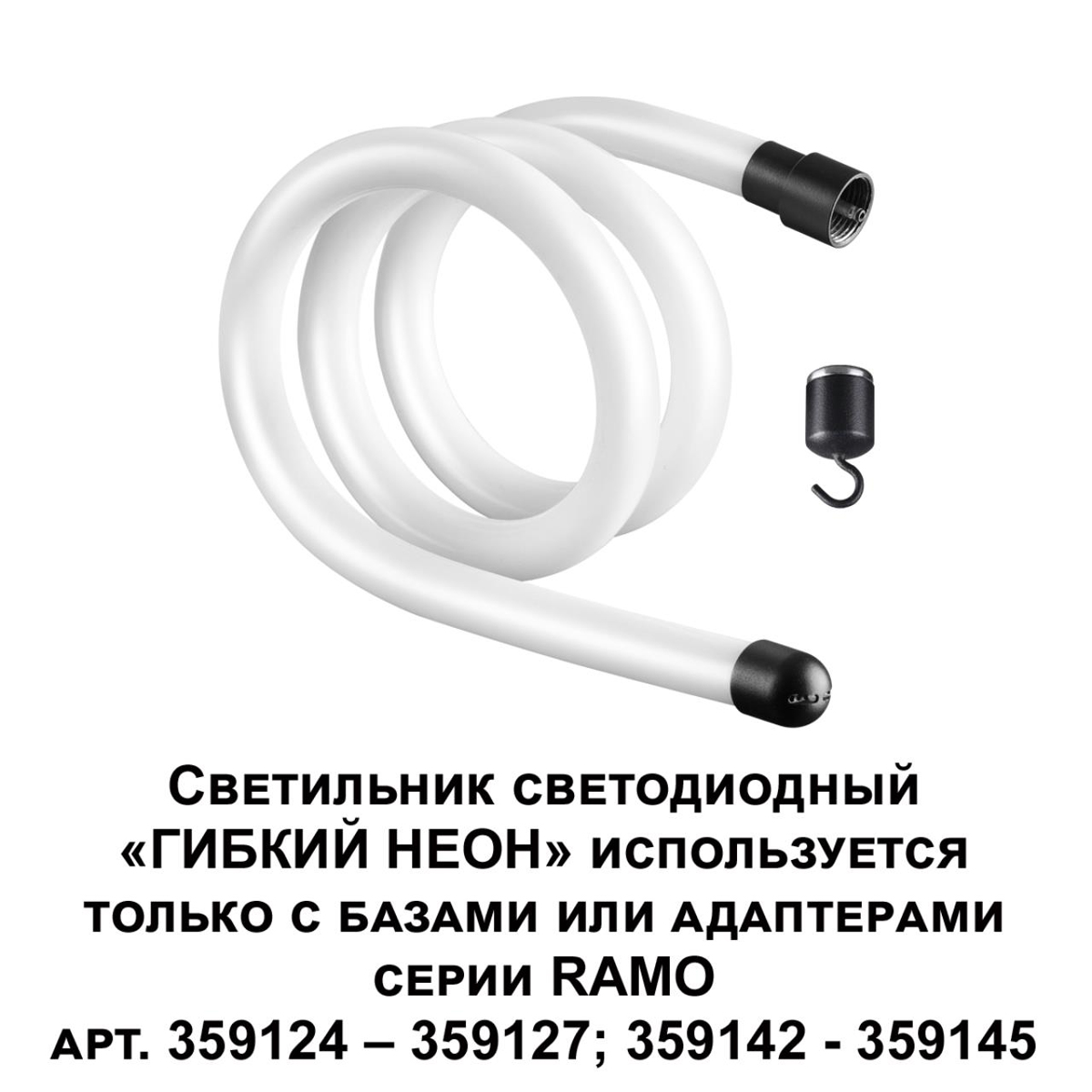 Светодиодный гибкий неон Novotech Konst Ramo 14W/m теплый белый 1 м 359128 3