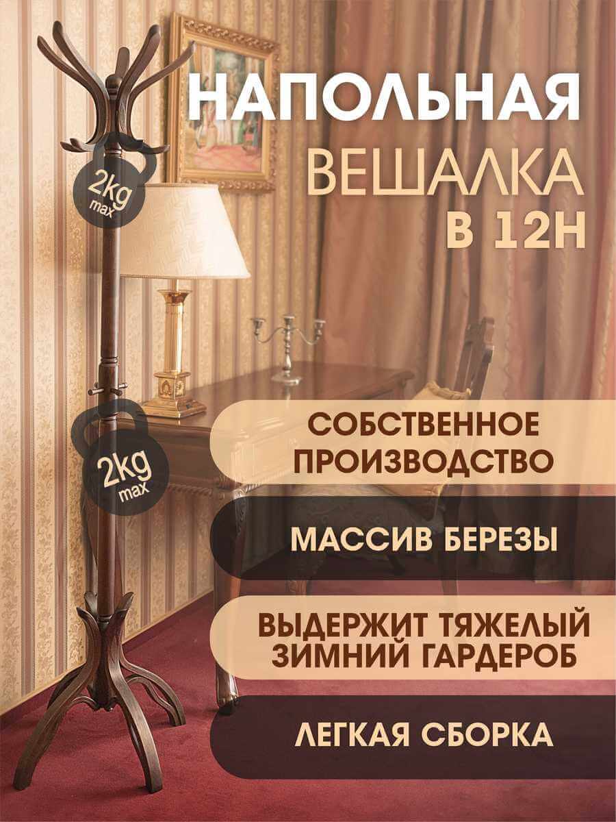 Напольная вешалка Мебелик В 12Н 000680 3