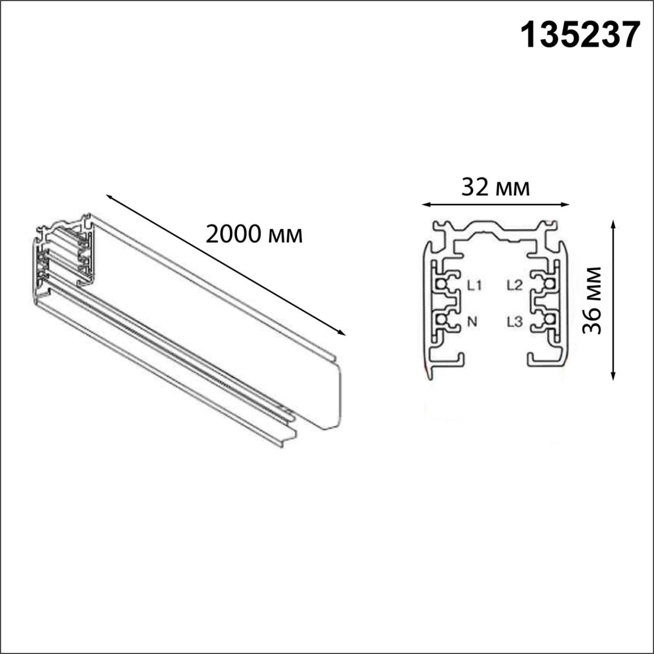 Шинопровод Novotech Port 135237 3