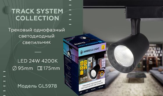 Трековый светодиодный светильник Ambrella light Track System GL5978 изображение 2 Трековый светодиодный светильник Ambrella light Track System GL5978 Фото № 2
