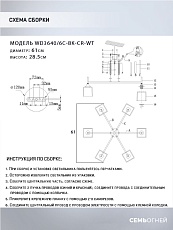 Потолочная люстра Seven Fires Semel WD3640/6C-BK-CR-WT 1