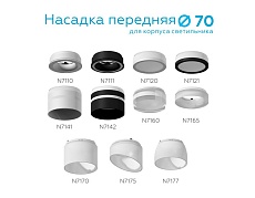 Насадка передняя Ambrella light DIY Spot N7170 4