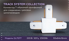 Коннектор Т-образный Ambrella light Track System GL7077 1