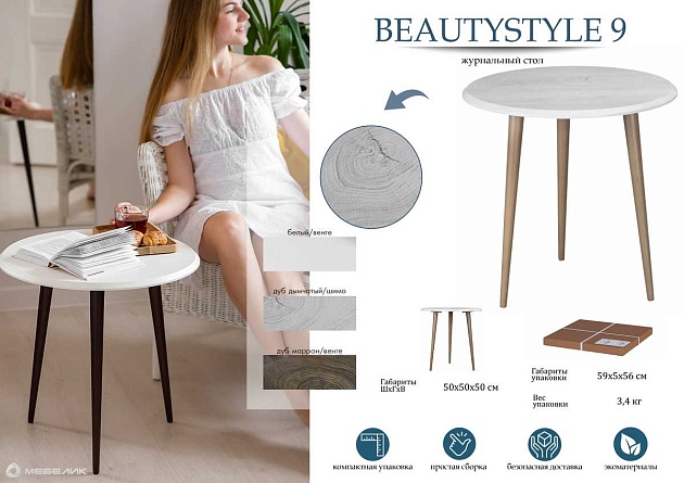 Журнальный стол Мебелик BeautyStyle 9 006465 изображение 5 Журнальный стол Мебелик BeautyStyle 9 006465 Фото № 5