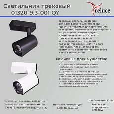 Трековый светильник Reluce 01320-9.3-001QY LED20W WT 1