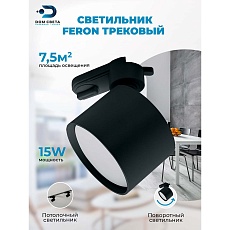 Трековый светильник Feron AL159 41367 2