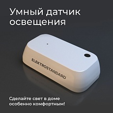 Датчик освещения Wi-Fi Elektrostandard 76200/00 4690389186790 5