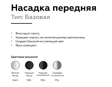 Насадка передняя Ambrella light DIY Spot N6102 4