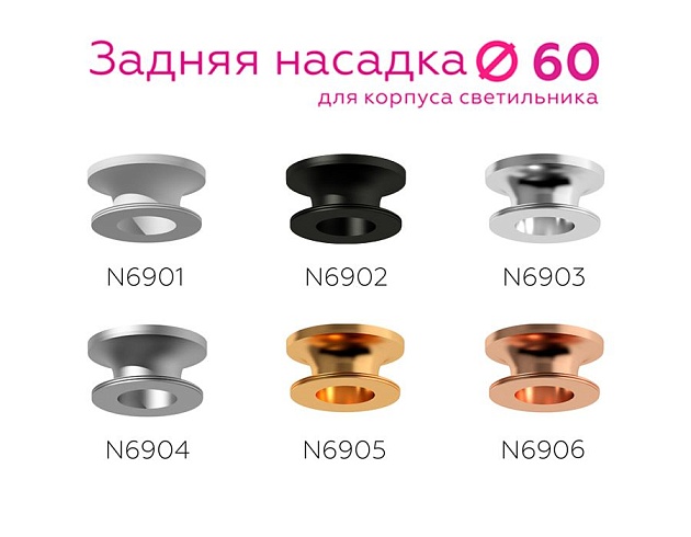Насадка задняя Ambrella light DIY Spot N6903 Фото № 4