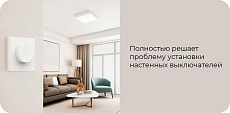 Диммер беспроводной Yeelight Bluetooth Smart Dimmer YLKG08YL 4
