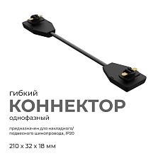 Коннектор гибкий однофазный Apeyron 09-129 2