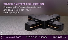 Коннектор Х-образный Ambrella light Track System GL7083 1