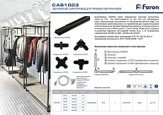 Шинопровод однофазный Feron CAB1003 3м черный 10342 1