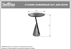 Кофейный стол Sheffilton Айс-Коун сливочный трюфель 5700832204 5