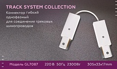 Коннектор гибкий Ambrella light Track System GL7087 1