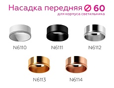 Насадка передняя Ambrella light DIY Spot N6110 3