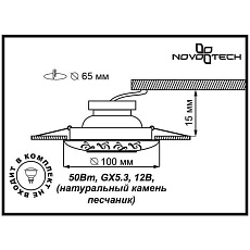 Встраиваемый светильник Novotech Sandstone Spot 369833 1