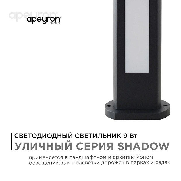 Уличный светодиодный светильник Apeyron Shadow 31-10 Фото № 7