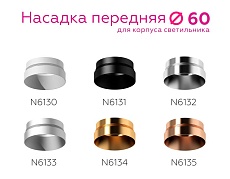 Насадка передняя Ambrella light DIY Spot N6131 3