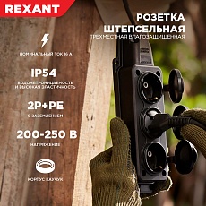 Розетка каучуковая 3 гнезда с крышкой (колодка) черная, с/з, 16А, IP54, REXANT 111-113 1