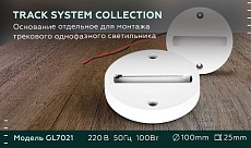 Основание для шинопровода Ambrella light Track System GL7021 1