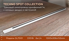 Шинопровод однофазный Ambrella light Track System GL7001 2