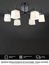 Потолочная люстра Seven Fires Semel WD3640/6C-BK-CR-WT 3