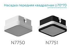 Насадка передняя Ambrella light DIY Spot N7751 1