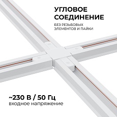 Коннектор Х-образный однофазный Apeyron 09-126 2