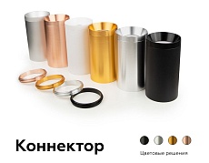 Коннектор декоративный Ambrella light DIY Spot A2070 5