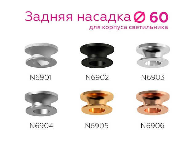 Насадка задняя Ambrella light DIY Spot N6904 Фото № 4