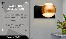 Бра Ambrella light Wall FW571 1