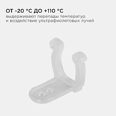 Комплект крепежей Apeyron к светодиодной ленте для бани и сауны (5шт) 09-55 3