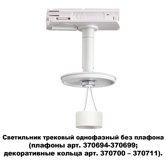 Трековый однофазный светильник Novotech Konst Unite 370683 Фото № 2