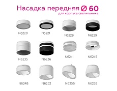 Насадка передняя Ambrella light DIY Spot N6248 2