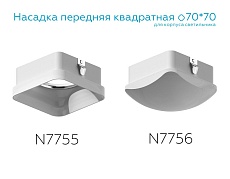 Насадка передняя Ambrella light DIY Spot N7756 2