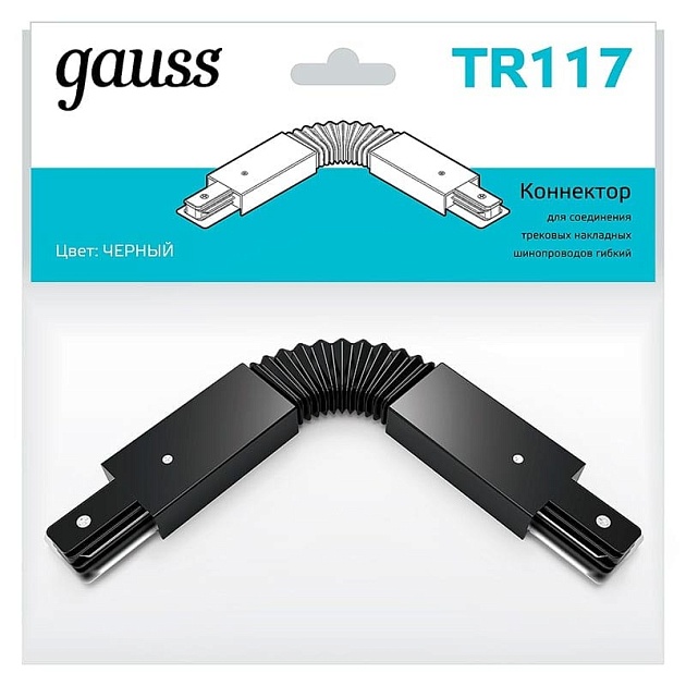 Коннектор гибкий Gauss TR117 изображение 4 Коннектор гибкий Gauss TR117 Фото № 4