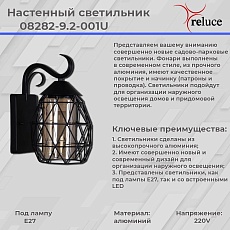 Уличный настенный светильник Reluce 08282-9.2-001U BK 1