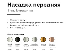 Насадка передняя Ambrella light DIY Spot N6133 3