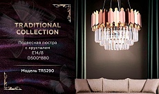 Подвесная люстра Ambrella light Traditional TR5290 1