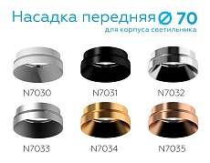 Насадка передняя Ambrella light DIY Spot N7035 2