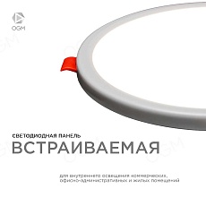 Встраиваемая светодиодная панель OGM LP-08 2