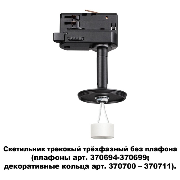 Трековый трехфазный светильник Novotech Konst Unite 370686 Фото № 2