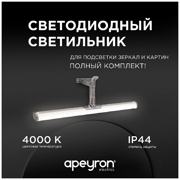 Подсветка для зеркал Apeyron 12-118 изображение 9 Подсветка для зеркал Apeyron 12-118 Фото № 9